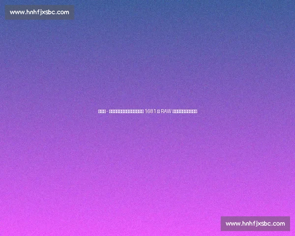 麦克辛 - 杜普里冲击未果!贝基・林奇第 1681 期 RAW 强势卫冕女子洲际冠军